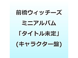 �O���E�B�b�`�[�Y �~�j�A���o���u�^�C�g������v�y�L�����N�^�[�Ձz