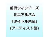 �O���E�B�b�`�[�Y �~�j�A���o���u�^�C�g������v�y�A�[�e�B�X�g�Ձz