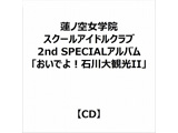 �@�m�󏗊w�@�X�N�[���A�C�h���N���u :�@�m�󏗊w�@�X�N�[���A�C�h���N���u 2nd SPECIAL�A���o�� �u�����ł�I�ΐ��ό�II�v