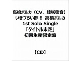 |JiCVD䉹j/ Â炢I |J 1st Solo Singleu^Cgv 񐶎Y