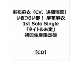z߁iCVD؁j/ Â炢I z 1st Solo Singleu^Cgv 񐶎Y