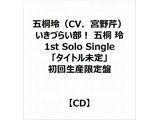 ܋˗iCVD{ځj/ Â炢I ܋  1st Solo Singleu^Cgv 񐶎Y