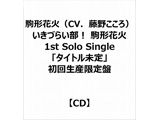 `ԉ΁iCVD삱j/ Â炢I `ԉ 1st Solo Singleu^Cgv 񐶎Y