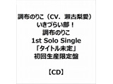 ẑ肱iCVD×j/ Â炢I ẑ肱 1st Solo Singleu^Cgv 񐶎Y