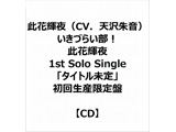 ԋPiCVDV鉹j/ Â炢I ԋP 1st Solo Singleu^Cgv 񐶎Y