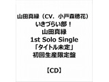 Rc^΁iCVDːXԁj/ Â炢I Rc^ 1st Solo Singleu^Cgv 񐶎Y