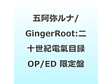 �܈��탋�i�AGingerRoot:TV�A�j���u��\���I�d���ژ^�@-���[���J�E�G�����J- �vOP,ED����CD�yT�V���c�t������Ձz