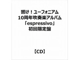 響け！ユーフォニアム 10周年吹奏楽アルバム「espressivo」【初回限定盤】