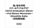 �@�m�󏗊w�@�X�N�[���A�C�h���N���u 103rd Graduation Album �`Full Bloom Memories�` Hinoshita Kaho �y�������Ձz