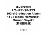 �@�m�󏗊w�@�X�N�[���A�C�h���N���u 103rd Graduation Album �`Full Bloom Memories�` Murano Sayaka �y�������Ձz
