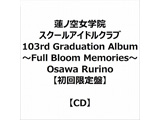 �@�m�󏗊w�@�X�N�[���A�C�h���N���u 103rd Graduation Album �`Full Bloom Memories�` Osawa Rrino �y�������Ձz