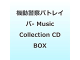�w�@���x�@�p�g���C�o�[�x �u�A�[���[�f�C�Y�v�` �uthe Movie�v Music Collection CD BOX�i���j