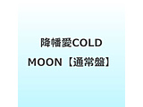 ~/ COLD MOON ʏ