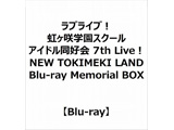 实况！彩虹ka咲学園学校偶像同好会7th Live！ NEW TOKIMEKI LAND Blu-ray Memorial BOX