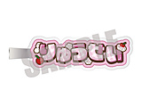 �u���[���b�N�@�v���C���A�N�����N���b�v�@�m�� �����@CUPCAKE ver. ��TV�A�j���u�u���[���b�N�v��s�̔� ���T�Ώ�