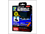 耐震ベルトストッパーLLサイズ　100V型まで