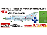 1/48 MiG-21 bis �t�B�b�V���x�b�h L �u���[ 08 �������s�g�[�Ǖt��