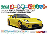 1/32 �I�[�g���[�r���L�b�g �}�c�_ RX-7�iFD3S�j�J�X�^�� �R���y�e�B�V�����C�G���[�}�C�J MONO
