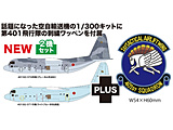 1/300 �q�󎩉q�� C-130H ��p�A���@ �n�[�L�����[�Y �X�[�_���ً}�h���@ ��401��s���}�[�N�h�J���b�y���t��