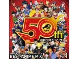 （V．A．）/週刊少年ジャンプ50th Anniversary BEST ANIME MIX vol．1   ［CD］ 【sof001】