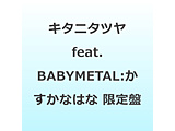 �L�^�j�^�c�� feat�DBABYMETAL/ �������Ȃ͂� ���S���Y�����