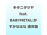 �L�^�j�^�c�� feat�DBABYMETAL/ �������Ȃ͂� �ʏ��