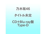 �T�؍�46/ �Ō�ɊK�i���삯�オ�����̂͂����H CD�{Blu-ray�� Type-D
