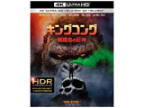 キングコング：髑髏島の巨神 初回仕様＜4K ULTRA HD＆3D＆2Dブルーレイセット＞（3枚組/デジタルコピー付） ウルトラHD BD