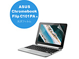 ASUS Chromebook Flip C101PA（10.1インチ）用 光沢フィルム EF-CBAS01FLFANG  ［対応機種：ASUS Chromebook Flip C101PA (10.1インチ)※2020年3月時点での情報です。］