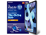 10.9インチ iPad Air（第4世代）、11インチ iPad Pro（第2/1世代）用 ブルーライトカットフィルム 光沢   TB-A20MFLBLGN