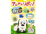 NHK-DVD ���Ȃ����Ȃ��΂����I �`�A�j�������ς��I�` DVD