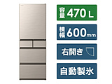 【基本設置料金セット】 冷蔵庫 HWSタイプ ライトゴールド R-HWS47T-N ［幅60cm /470L /5ドア /右開きタイプ /2023年］ 【買い替え5000pt】