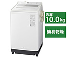 全自動洗濯機 FAシリーズ ホワイト NA-FA100H9-W ［洗濯10.0kg /簡易乾燥(送風機能) /上開き］