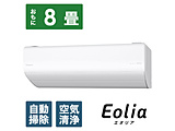 【標準設置工事費セット】 CS-AX251D-W エアコン 2021年 Eolia（エオリア）AXシリーズ クリスタルホワイト [おもに8畳用 /100V]
