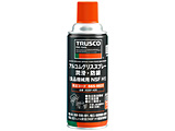 TRUSCO アルコムグリススプレー 潤滑・防錆 食品機械用潤滑 NSF H1 420ml