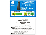 KAIGIO CAM360(KGC1-BK)�p ���C�h�����ۏ؃T�[�r�X �i3�N�j