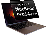 MacBook pro 14 (2021-2024) M1 M2 �l3 �l4 �@��p �̂������h�~ �v���C�o�V�[�t�B���^�[ �}�O�l�b�g �^�C�v �݊��i ���f�B�A�J�o�[�}�[�P�b�g  private-mag-21mbp142