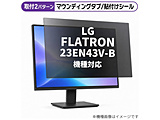 LG FLATRON 23EN43V-B [23�C���`(16:9)] �@��Ή� �̂������h�~ �v���C�o�V�[ �t�B���^�[ �t���ی�t�B���� �݊��i   rt-private-moni-k0000471864