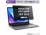 FRONTIER FRT280P(/KD) 2in1 [10.1�C���`(16:10)] �@��Ή� �̂������h�~ �v���C�o�V�[ �t�B���^�[ �t���ی�t�B���� �݊��i   rt-private-pc-moni-k0001693161