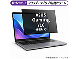 ASUS Gaming V16 2026�N�� [16�C���`(16:10)] �@��Ή� �̂������h�~ �v���C�o�V�[ �t�B���^�[ �t���ی�t�B���� �݊��i   rt-private-pc-moni-k0001789097