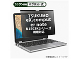 TSUKUMO eX.computer note N1503K�V���[�Y [15.6�C���`(16:9)] �@��Ή� �}�O�l�b�g�� �̂������h�~ �v���C�o�V�[ �t�B���^�[ �t���ی�t�B���� �݊��i   rt-private-mag-156-k0001021906