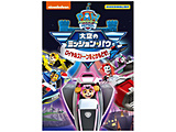 �p�E�E�p�g���[�� ���̃~�b�V�����E�p�E ���C�����X�g�[�����Ƃ���ǂ��I DVD