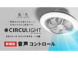 T[L[^[Cg Rg[ CIRCULIGHT(T[LCg) XCOf EZV[Y  KCC-SW12EV m12 /F`dF /Rt /dCHsvn