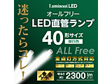 ���ǌ`LED�����v / �I�[���t���[LED���� / �H���s�v / ALL FREE 40W�` / �ȃG�l�݌v / �������153lm/W  [�����FG13 / 40W�` / 15W / �����F /1�{] Luminous LED�i���~�i�XLED�j  G13-ZX12SN