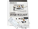 USB�ڑ� �ԊO�������R���L�b�g�i�L�b�g�Łj   AD00020