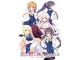 中古品 在花的野咲kuutakatano高级初次限定版[PC游戏软件]