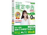 やるぞ!確定申告2025 for Win    ［Windows用］