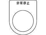 ＩＭ　押ボタン／セレクトスイッチ（メガネ銘板）　非常停止　黒　φ３０．５   P30-50