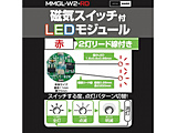 ���C�X�C�b�`�t�}�C�N��LED���W���[�� 2�����[�h���d�l ���b�h  ���b�h MMGL-W2-RD