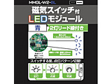 ���C�X�C�b�`�t�}�C�N��LED���W���[�� 2�����[�h���d�l �u���[  �u���[ MMGL-W2-BL